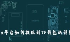 :Aofex平台如何提现到TP钱包的详细指南