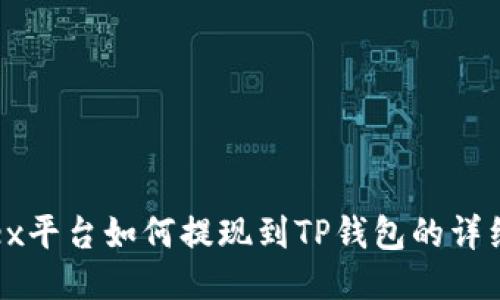 :Aofex平台如何提现到TP钱包的详细指南