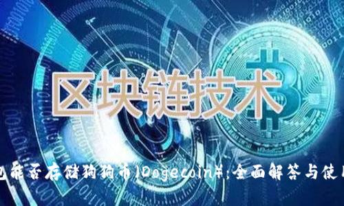 TP钱包能否存储狗狗币(Dogecoin):全面解答与使用指南