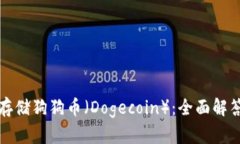 TP钱包能否存储狗狗币（Dogecoin）：全