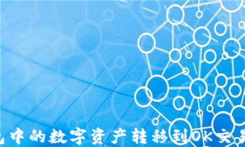 如何将TP钱包中的数字资产转移到OK交易所:详细指南