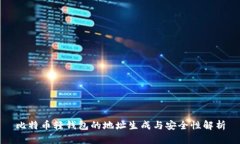 比特币轻钱包的地址生成与安全性解析