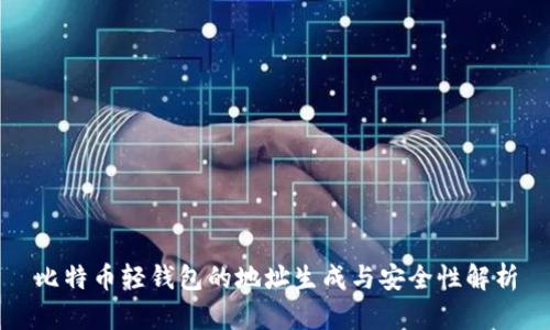 比特币轻钱包的地址生成与安全性解析