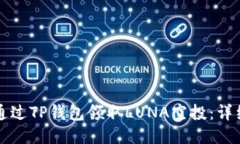 如何通过TP钱包领取LUNA空投：详细指南