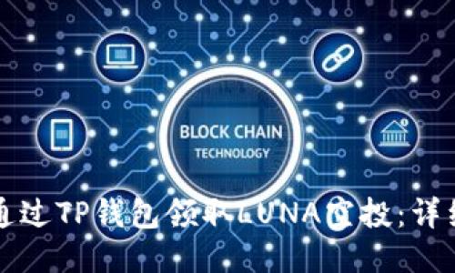 如何通过TP钱包领取LUNA空投:详细指南