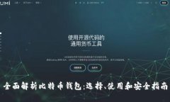 全面解析比特币钱包：选择、使用和安