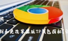 和关键词如何找到和更改苹果版TP钱包