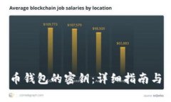 如何查看比特币钱包的密钥：详细指南
