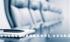 如何选择适合以太坊提现的钱包：全方