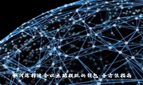 如何选择适合以太坊提现的钱包:全方位指南