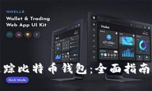如何有效追踪比特币钱包:全面指南与实用技巧