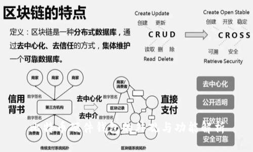 比特币硬件钱包的外观与功能解析