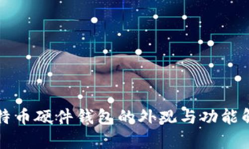比特币硬件钱包的外观与功能解析