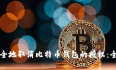 如何安全地取消比特币钱包的授权：全