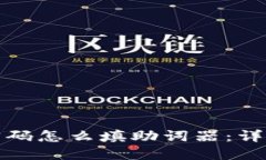 TP钱包忘记密码怎么填助词器：详细攻