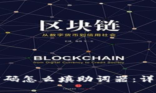 TP钱包忘记密码怎么填助词器:详细攻略与技巧