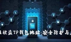 如何锁住被盗TP钱包地址：安全防护与