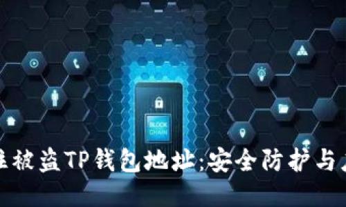 如何锁住被盗TP钱包地址:安全防护与应对策略