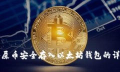 如何将屎币安全存入以太坊钱包的详细