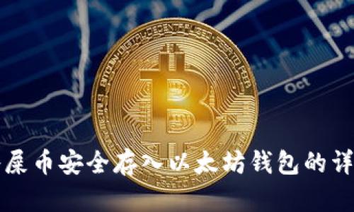 如何将屎币安全存入以太坊钱包的详细指南