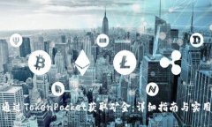 如何通过TokenPocket获取矿金：详细指南