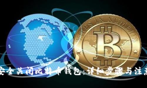 如何安全关闭比特币钱包:详细步骤与注意事项