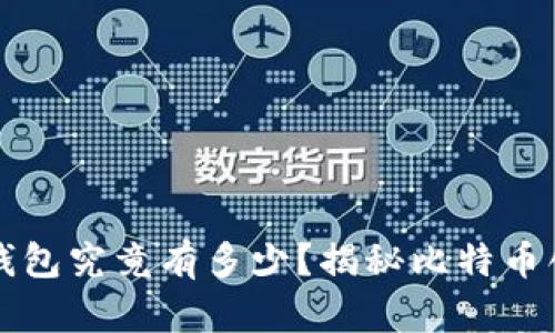 中本聪的比特币钱包究竟有多少?揭秘比特币创始人的财富来源