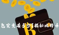 中本聪的比特币钱包究竟有多少？揭秘