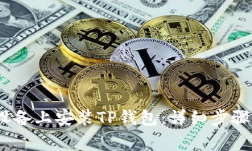 如何在iOS设备上安装TP钱包:详细步骤与注意事项