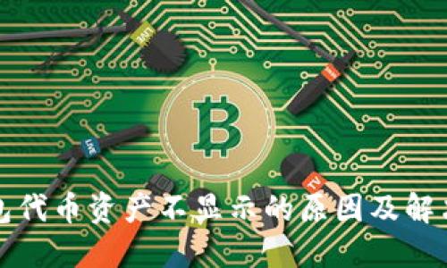 TP钱包代币资产不显示的原因及解决方法