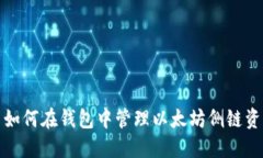 : 如何在钱包中管理以太坊侧链资产