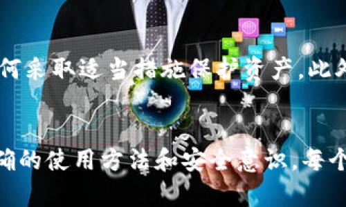   TP钱包资产安全性全面分析：你需要了解的关键要素 /   
 guanjianci TP钱包, 资产安全, 数字货币, 钱包安全 /guanjianci 

引言
随着数字货币的崛起，越来越多的人开始接触和使用虚拟资产，各种数字钱包应运而生。在众多钱包中，TP钱包因其便捷性和用户友好性而受到广泛欢迎。但伴随着数字资产的增长，安全性问题也日益凸显。用户总是担心：TP钱包的资产安全靠谱吗？本文将对此进行详细分析，帮助用户了解TP钱包的安全性，并提供相关操作的建议与注意事项。

TP钱包简介
TP钱包是一个去中心化的数字资产管理工具，支持多种主流数字货币，允许用户轻松存储、管理和交易其加密资产。TP钱包不仅实现了快速交易，还提供了简洁的用户界面和强大的功能，吸引了大量用户。

TP钱包的安全性基础
钱包安全性主要体现在几个方面，包括私钥管理、交易保护、用户隐私和多重身份验证。在TP钱包中，私钥是管理资产的唯一凭证。用户需要妥善保管自己的私钥，确保不被泄露。此外，TP钱包采用行业标准的加密技术来保护用户数据及交易信息。

私钥管理
私钥是数字货币世界中的核心，TP钱包采取以下措施来确保私钥的安全性：
ul
    li私钥保存在用户本地设备上，避免上传至服务器，减少被攻击的风险。/li
    li用户可以使用助记词进行备份和恢复，确保在意外情况下依然能找回资产。/li
    li定期提醒用户更换私钥，以提高安全性。/li
/ul

交易保护
TP钱包在交易时提供了一系列的保护措施：
ul
    li交易时使用加密技术，保障交易信息的安全。/li
    li要求用户通过验证操作确认交易，确保交易的真实性与安全性。/li
    li检测异常交易行为，及时警告用户，降低风险。/li
/ul

用户隐私
TP钱包在保护用户隐私方面采取了多种措施：
ul
    li用户身份信息不被存储和分享，保障用户隐私权。/li
    li采用匿名交易方式，减少跟踪和分析的可能性。/li
/ul

多重身份验证
为了进一步提升安全性，TP钱包引入多重身份验证机制：
ul
    li用户可以设置两步验证，增加交易和取款的安全性。/li
    li定期进行安全检查，确保账户不被他人非法登陆。/li
/ul

常见安全隐患
虽然TP钱包在安全性方面进行了多重保护，但用户在使用过程中依然需要注意一些常见的安全隐患：
ul
    li钓鱼网站：用户应确保访问官方网站，并警惕任何要求输入私钥的信息。/li
    li病毒和恶意软件：要定期清理设备，确保没有恶意软件在后台运行影响安全。/li
    li社交工程攻击：用户需加强警惕，避免轻易相信他人的安全建议，尤其是涉及到私钥和助记词的情况。/li
/ul

问题与解答

1. TP钱包如何保证私钥的安全性？
TP钱包在私钥管理方面非常重视，首先，用户的私钥并不会被上传至云端，所有私钥都保存在用户本地设备上。这意味着即使TP钱包的服务器遭到攻击，私钥依然是安全的。其次，TP钱包提供助记词功能，用户可以通过助记词进行钱包的备份和恢复，确保在设备损坏或丢失时能够找回资产。此外，TP钱包还建议用户定期更换私钥和助记词，进一步提高安全性。用户在设置私钥时，最好选择复杂且无法轻易猜测的组合，避免使用生日等常见信息。

2. TP钱包在交易保护方面采取了哪些措施？
TP钱包在交易保护上采用了多种安全技术和流程。所有交易都会在加密传输后进行，确保交易内容无法被黑客截取。此外，在进行交易时，TP钱包会要求用户进行身份验证或者输入交易密码，以确保交易是在用户授权的情况下进行。此外，TP钱包会监控用户的交易行为，及时识别和警告任何异常行为，如异常交易地址或交易频率过高等情况。如果发现可疑活动，TP钱包会暂时冻结账户，以保护用户的资产安全。这些措施使得TP钱包在交易安全性方面大大提高。

3. 用户在使用TP钱包的过程中需注意哪些安全提示？
首先，用户在使用TP钱包时应保持软件更新，以确保能及时获得最新的安全补丁和功能增强。其次，用户应避免在公共Wi-Fi环境下进行交易，可能存在窃取信息的风险。第三，用户应设置强密码，并启用两步验证，增加账户安全。此外，用户应定期备份钱包数据，并将助记词或私钥存放在安全的地方，如纸质记录或硬件钱包中，避免在网络环境中保存。最后，识别钓鱼网站是非常重要的，用户只能通过官方渠道下载TP钱包，始终保持警惕，避免上当受骗。

4. TP钱包是否受到监管？对资产安全有何影响？
TP钱包作为去中心化的数字钱包，通常不受政府或金融机构的直接监管。这种去中心化特性使得TP钱包在一定程度上提供了用户隐私保护和资产独立性，但也意味着用户需自行负责资产的安全管理。因此，用户应了解风险，以及如何采取适当措施保护资产。此外，一些国家和地区已开始对数字钱包和加密货币市场进行监管，未来TP钱包可能会面临更多的合规要求。在这个过程中，用户的资产安全可能会受到间接影响，因此，了解各国政策变化，选择合规且安全的数字钱包也是至关重要的。

总结
总体而言，TP钱包在资产安全性方面采取了一系列有效的保护措施，涵盖了私钥管理、交易保护和用户隐私等多个层面。虽然TP钱包提供了较高的安全性，但用户仍需保持警惕，遵循安全提示，以最大程度地保护自己的资产。通过正确的使用方法和安全意识，每个用户都可以在TP钱包中安全地管理与交易其数字资产。