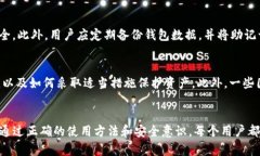   TP钱包资产安全性全面分析：你需要