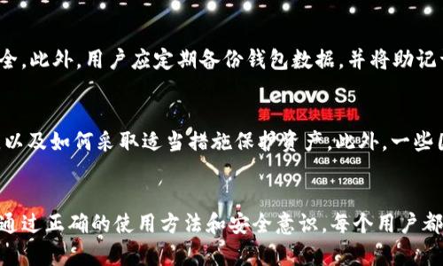   TP钱包资产安全性全面分析：你需要了解的关键要素 /   
 guanjianci TP钱包, 资产安全, 数字货币, 钱包安全 /guanjianci 

引言
随着数字货币的崛起，越来越多的人开始接触和使用虚拟资产，各种数字钱包应运而生。在众多钱包中，TP钱包因其便捷性和用户友好性而受到广泛欢迎。但伴随着数字资产的增长，安全性问题也日益凸显。用户总是担心：TP钱包的资产安全靠谱吗？本文将对此进行详细分析，帮助用户了解TP钱包的安全性，并提供相关操作的建议与注意事项。

TP钱包简介
TP钱包是一个去中心化的数字资产管理工具，支持多种主流数字货币，允许用户轻松存储、管理和交易其加密资产。TP钱包不仅实现了快速交易，还提供了简洁的用户界面和强大的功能，吸引了大量用户。

TP钱包的安全性基础
钱包安全性主要体现在几个方面，包括私钥管理、交易保护、用户隐私和多重身份验证。在TP钱包中，私钥是管理资产的唯一凭证。用户需要妥善保管自己的私钥，确保不被泄露。此外，TP钱包采用行业标准的加密技术来保护用户数据及交易信息。

私钥管理
私钥是数字货币世界中的核心，TP钱包采取以下措施来确保私钥的安全性：
ul
    li私钥保存在用户本地设备上，避免上传至服务器，减少被攻击的风险。/li
    li用户可以使用助记词进行备份和恢复，确保在意外情况下依然能找回资产。/li
    li定期提醒用户更换私钥，以提高安全性。/li
/ul

交易保护
TP钱包在交易时提供了一系列的保护措施：
ul
    li交易时使用加密技术，保障交易信息的安全。/li
    li要求用户通过验证操作确认交易，确保交易的真实性与安全性。/li
    li检测异常交易行为，及时警告用户，降低风险。/li
/ul

用户隐私
TP钱包在保护用户隐私方面采取了多种措施：
ul
    li用户身份信息不被存储和分享，保障用户隐私权。/li
    li采用匿名交易方式，减少跟踪和分析的可能性。/li
/ul

多重身份验证
为了进一步提升安全性，TP钱包引入多重身份验证机制：
ul
    li用户可以设置两步验证，增加交易和取款的安全性。/li
    li定期进行安全检查，确保账户不被他人非法登陆。/li
/ul

常见安全隐患
虽然TP钱包在安全性方面进行了多重保护，但用户在使用过程中依然需要注意一些常见的安全隐患：
ul
    li钓鱼网站：用户应确保访问官方网站，并警惕任何要求输入私钥的信息。/li
    li病毒和恶意软件：要定期清理设备，确保没有恶意软件在后台运行影响安全。/li
    li社交工程攻击：用户需加强警惕，避免轻易相信他人的安全建议，尤其是涉及到私钥和助记词的情况。/li
/ul

问题与解答

1. TP钱包如何保证私钥的安全性？
TP钱包在私钥管理方面非常重视，首先，用户的私钥并不会被上传至云端，所有私钥都保存在用户本地设备上。这意味着即使TP钱包的服务器遭到攻击，私钥依然是安全的。其次，TP钱包提供助记词功能，用户可以通过助记词进行钱包的备份和恢复，确保在设备损坏或丢失时能够找回资产。此外，TP钱包还建议用户定期更换私钥和助记词，进一步提高安全性。用户在设置私钥时，最好选择复杂且无法轻易猜测的组合，避免使用生日等常见信息。

2. TP钱包在交易保护方面采取了哪些措施？
TP钱包在交易保护上采用了多种安全技术和流程。所有交易都会在加密传输后进行，确保交易内容无法被黑客截取。此外，在进行交易时，TP钱包会要求用户进行身份验证或者输入交易密码，以确保交易是在用户授权的情况下进行。此外，TP钱包会监控用户的交易行为，及时识别和警告任何异常行为，如异常交易地址或交易频率过高等情况。如果发现可疑活动，TP钱包会暂时冻结账户，以保护用户的资产安全。这些措施使得TP钱包在交易安全性方面大大提高。

3. 用户在使用TP钱包的过程中需注意哪些安全提示？
首先，用户在使用TP钱包时应保持软件更新，以确保能及时获得最新的安全补丁和功能增强。其次，用户应避免在公共Wi-Fi环境下进行交易，可能存在窃取信息的风险。第三，用户应设置强密码，并启用两步验证，增加账户安全。此外，用户应定期备份钱包数据，并将助记词或私钥存放在安全的地方，如纸质记录或硬件钱包中，避免在网络环境中保存。最后，识别钓鱼网站是非常重要的，用户只能通过官方渠道下载TP钱包，始终保持警惕，避免上当受骗。

4. TP钱包是否受到监管？对资产安全有何影响？
TP钱包作为去中心化的数字钱包，通常不受政府或金融机构的直接监管。这种去中心化特性使得TP钱包在一定程度上提供了用户隐私保护和资产独立性，但也意味着用户需自行负责资产的安全管理。因此，用户应了解风险，以及如何采取适当措施保护资产。此外，一些国家和地区已开始对数字钱包和加密货币市场进行监管，未来TP钱包可能会面临更多的合规要求。在这个过程中，用户的资产安全可能会受到间接影响，因此，了解各国政策变化，选择合规且安全的数字钱包也是至关重要的。

总结
总体而言，TP钱包在资产安全性方面采取了一系列有效的保护措施，涵盖了私钥管理、交易保护和用户隐私等多个层面。虽然TP钱包提供了较高的安全性，但用户仍需保持警惕，遵循安全提示，以最大程度地保护自己的资产。通过正确的使用方法和安全意识，每个用户都可以在TP钱包中安全地管理与交易其数字资产。