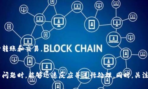   解决TP钱包薄饼打开空白问题的详细指南 / 
 guanjianci TP钱包, 薄饼, 打开空白, 解决方案 /guanjianci 

前言
随着区块链技术的发展，数字资产交易变得愈加普及。TP钱包作为一款支持多种数字货币的多链钱包，受到很多用户的青睐。然而，有用户在使用TP钱包时遇到打开薄饼（PancakeSwap）时界面空白的问题，这不仅影响了他们的交易体验，还可能导致潜在的经济损失。本文将详细探讨造成这一问题的原因以及解决方案。

一、TP钱包的简介
TP钱包，全称“trust wallet”，是由币安（Binance）推出的一款数字资产钱包，用户能够在此钱包中进行数字货币的存储、转账和交易。TP钱包支持多种主流公链及其代币，用户便于管理自己拥有的数字资产。薄饼（PancakeSwap）是运行在Binance Smart Chain上的去中心化交易平台，用户可在此实现代币交换以及流动性挖矿等操作。

二、打开薄饼时界面空白的原因分析
当用户在TP钱包中打开薄饼，但界面却显示空白，可能是由多个因素造成的。以下是可能的原因分析：

h41. 网络问题/h4
用户所处的网络环境可能不佳，导致访问薄饼的请求未能成功发送或获取响应。这种情况下，用户可尝试切换网络，或是确保Wi-Fi信号稳定。

h42. 钱包版本问题/h4
TP钱包的版本过旧也可能导致一些功能无法正常使用，包含了访问薄饼的功能。用户应确保将TP钱包更新至最新版本，以获取最好的使用体验和安全性。

h43. 历史缓存问题/h4
TP钱包自带的缓存功能可能使得某些页面内容加载出现错误，导致薄饼无法正常显示。用户可尝试清除应用的缓存数据，重新启动TP钱包。

h44. 薄饼自身问题/h4
薄饼也可能遇到技术问题，例如服务器维护或系统故障，从而导致无法正常访问。用户可通过访问薄饼的社交媒体或官方网站，查看是否有维护公告。

三、解决方案
面对TP钱包薄饼打开空白的问题，用户可以尝试以下方法以解决问题： 

h41. 切换网络/h4
用户首先应检查当前网络状态，尝试切换至稳定可靠的网络（比如4G或Wi-Fi）。连接后，重新开启TP钱包和薄饼，再观察是否能够正常显示。

h42. 更新钱包应用/h4
在应用商店中检查TP钱包是否有可用的更新，并及时进行安装。更新版本可能修复了一些已知的bug及安全问题，从而影响使用。

h43. 清除缓存/h4
在手机的设置中找到TP钱包应用，进入存储选项，选择“清除缓存”。稍后重启应用，尝试再次访问薄饼，看看问题是否得到解决。

h44. 检查薄饼状态/h4
用户可访问薄饼的官方网站或社交媒体，查看是否有服务中断或维护公告。如果这是普遍现象，只能耐心等待薄饼恢复正常。

四、用户常见的相关问题

h41. 如何重新设置TP钱包的密码？/h4
重新设置TP钱包的密码步骤如下：
ul
li打开TP钱包应用，登录账户。/li
li在主界面点击右下角的“设置”。/li
li找到“安全设置”，进入“更改密码”选项。/li
li输入当前密码及新密码，确认新密码后保存。/li
li退出重新登录，以确保密码更新。/li
/ul
注意，确保新密码的复杂性，以提高账户安全性。

h42. TP钱包是否支持多链资产？/h4
TP钱包支持多链资产，主要包括以太坊、Binance Smart Chain、Tron等多个公链的数字资产。用户可以在一个钱包地址管理不同链上的代币，这极大地方便了用户的资产管理。

h43. 如何防止TP钱包被盗？/h4
保护TP钱包的重要措施包括：
ul
li设置强密码并定期更换。/li
li启用两步验证功能。/li
li谨慎处理私钥和助记词，多做备份并存放在安全的地方。/li
li确保安装防病毒软件，并禁用不明链接。/li
/ul
定期对账户进行检查，发现异常及时处理。通过这些方式，可以有效降低被盗的风险。

h44. TP钱包是否支持NFT资产？/h4
TP钱包支持ERC721和ERC1155标准的NFT资产，用户可以在TP钱包中安全地存储和管理他们的NFT。用户可以通过DApp浏览NFT项目，也可以进行转账和交易。

结论
TP钱包的出现为数字资产的管理提供了极大的便利，但同时也面临不少问题。通过以上的分析和解决方案，用户在使用TP钱包打开薄饼时遇到空白问题时，能够迅速反应并进行处理。同时，关注钱包的安全性也至关重要，以确保数字资产的安全。希望本文内容能够帮助到各位用户，让大家更好地使用TP钱包进行数字资产管理。