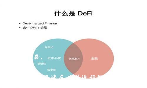   解决TP钱包薄饼打开空白问题的详细指南 / 
 guanjianci TP钱包, 薄饼, 打开空白, 解决方案 /guanjianci 

前言
随着区块链技术的发展，数字资产交易变得愈加普及。TP钱包作为一款支持多种数字货币的多链钱包，受到很多用户的青睐。然而，有用户在使用TP钱包时遇到打开薄饼（PancakeSwap）时界面空白的问题，这不仅影响了他们的交易体验，还可能导致潜在的经济损失。本文将详细探讨造成这一问题的原因以及解决方案。

一、TP钱包的简介
TP钱包，全称“trust wallet”，是由币安（Binance）推出的一款数字资产钱包，用户能够在此钱包中进行数字货币的存储、转账和交易。TP钱包支持多种主流公链及其代币，用户便于管理自己拥有的数字资产。薄饼（PancakeSwap）是运行在Binance Smart Chain上的去中心化交易平台，用户可在此实现代币交换以及流动性挖矿等操作。

二、打开薄饼时界面空白的原因分析
当用户在TP钱包中打开薄饼，但界面却显示空白，可能是由多个因素造成的。以下是可能的原因分析：

h41. 网络问题/h4
用户所处的网络环境可能不佳，导致访问薄饼的请求未能成功发送或获取响应。这种情况下，用户可尝试切换网络，或是确保Wi-Fi信号稳定。

h42. 钱包版本问题/h4
TP钱包的版本过旧也可能导致一些功能无法正常使用，包含了访问薄饼的功能。用户应确保将TP钱包更新至最新版本，以获取最好的使用体验和安全性。

h43. 历史缓存问题/h4
TP钱包自带的缓存功能可能使得某些页面内容加载出现错误，导致薄饼无法正常显示。用户可尝试清除应用的缓存数据，重新启动TP钱包。

h44. 薄饼自身问题/h4
薄饼也可能遇到技术问题，例如服务器维护或系统故障，从而导致无法正常访问。用户可通过访问薄饼的社交媒体或官方网站，查看是否有维护公告。

三、解决方案
面对TP钱包薄饼打开空白的问题，用户可以尝试以下方法以解决问题： 

h41. 切换网络/h4
用户首先应检查当前网络状态，尝试切换至稳定可靠的网络（比如4G或Wi-Fi）。连接后，重新开启TP钱包和薄饼，再观察是否能够正常显示。

h42. 更新钱包应用/h4
在应用商店中检查TP钱包是否有可用的更新，并及时进行安装。更新版本可能修复了一些已知的bug及安全问题，从而影响使用。

h43. 清除缓存/h4
在手机的设置中找到TP钱包应用，进入存储选项，选择“清除缓存”。稍后重启应用，尝试再次访问薄饼，看看问题是否得到解决。

h44. 检查薄饼状态/h4
用户可访问薄饼的官方网站或社交媒体，查看是否有服务中断或维护公告。如果这是普遍现象，只能耐心等待薄饼恢复正常。

四、用户常见的相关问题

h41. 如何重新设置TP钱包的密码？/h4
重新设置TP钱包的密码步骤如下：
ul
li打开TP钱包应用，登录账户。/li
li在主界面点击右下角的“设置”。/li
li找到“安全设置”，进入“更改密码”选项。/li
li输入当前密码及新密码，确认新密码后保存。/li
li退出重新登录，以确保密码更新。/li
/ul
注意，确保新密码的复杂性，以提高账户安全性。

h42. TP钱包是否支持多链资产？/h4
TP钱包支持多链资产，主要包括以太坊、Binance Smart Chain、Tron等多个公链的数字资产。用户可以在一个钱包地址管理不同链上的代币，这极大地方便了用户的资产管理。

h43. 如何防止TP钱包被盗？/h4
保护TP钱包的重要措施包括：
ul
li设置强密码并定期更换。/li
li启用两步验证功能。/li
li谨慎处理私钥和助记词，多做备份并存放在安全的地方。/li
li确保安装防病毒软件，并禁用不明链接。/li
/ul
定期对账户进行检查，发现异常及时处理。通过这些方式，可以有效降低被盗的风险。

h44. TP钱包是否支持NFT资产？/h4
TP钱包支持ERC721和ERC1155标准的NFT资产，用户可以在TP钱包中安全地存储和管理他们的NFT。用户可以通过DApp浏览NFT项目，也可以进行转账和交易。

结论
TP钱包的出现为数字资产的管理提供了极大的便利，但同时也面临不少问题。通过以上的分析和解决方案，用户在使用TP钱包打开薄饼时遇到空白问题时，能够迅速反应并进行处理。同时，关注钱包的安全性也至关重要，以确保数字资产的安全。希望本文内容能够帮助到各位用户，让大家更好地使用TP钱包进行数字资产管理。