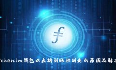 解析Token.im钱包以太坊到账被划走的原