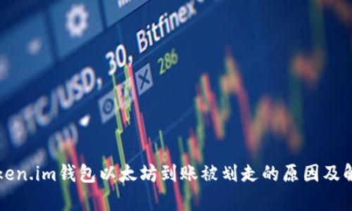 解析Token.im钱包以太坊到账被划走的原因及解决方案