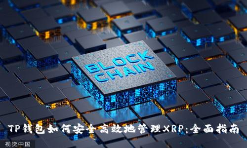 TP钱包如何安全高效地管理XRP:全面指南