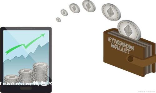 如何在Token.im钱包中选择USDT:详细指南与常见问题解答