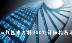 如何在Token.im钱包中选择USDT：详细指南
