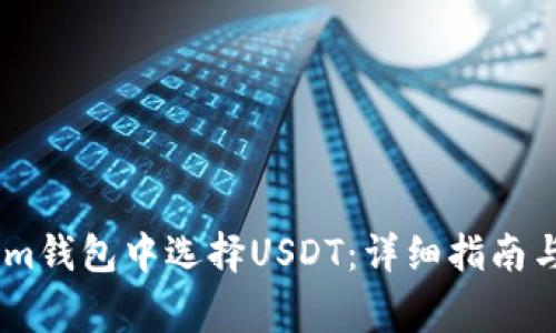 如何在Token.im钱包中选择USDT:详细指南与常见问题解答