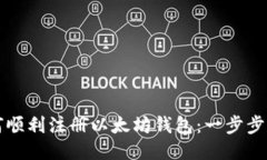如何顺利注册以太坊钱包：一步步指南