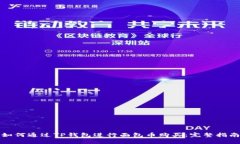 如何通过TP钱包进行面包币购买：完整