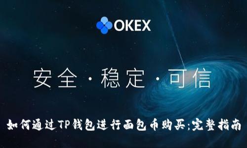 如何通过TP钱包进行面包币购买：完整指南