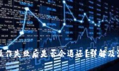 TP钱包操作失败后是否会退还？详解及