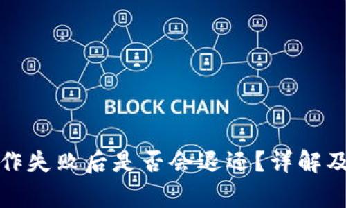 TP钱包操作失败后是否会退还?详解及注意事项