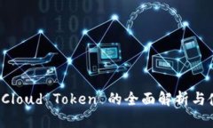 云钱包：Cloud Token 的全面解析与使用指