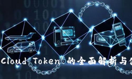 云钱包:Cloud Token 的全面解析与使用指南