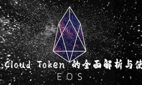 云钱包:Cloud Token 的全面解析与使用指南
